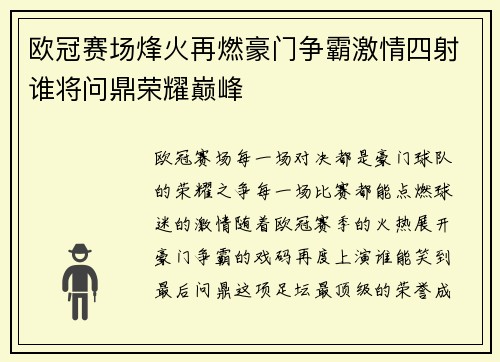 欧冠赛场烽火再燃豪门争霸激情四射谁将问鼎荣耀巅峰
