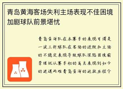 青岛黄海客场失利主场表现不佳困境加剧球队前景堪忧