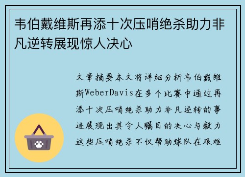韦伯戴维斯再添十次压哨绝杀助力非凡逆转展现惊人决心