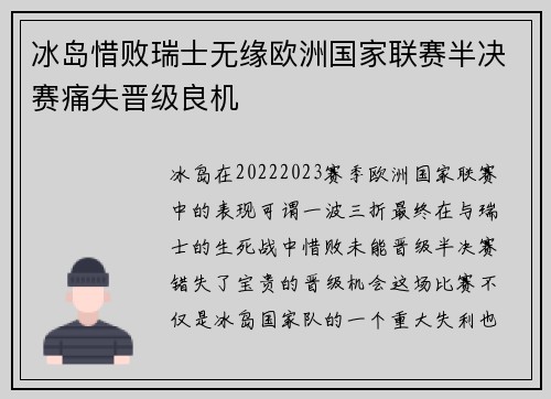 冰岛惜败瑞士无缘欧洲国家联赛半决赛痛失晋级良机