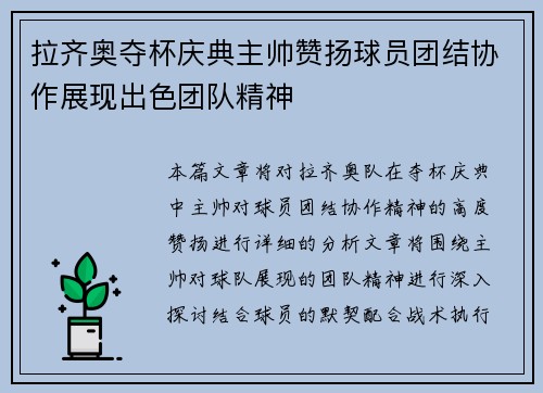 拉齐奥夺杯庆典主帅赞扬球员团结协作展现出色团队精神