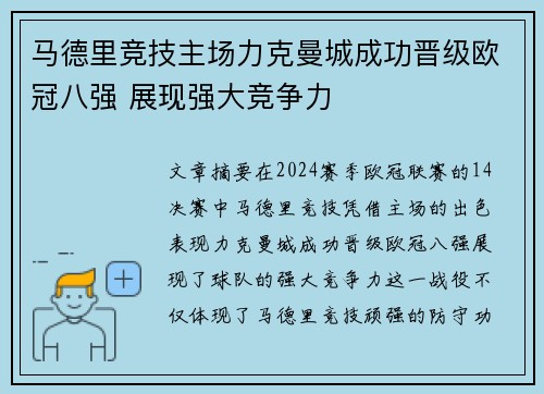 马德里竞技主场力克曼城成功晋级欧冠八强 展现强大竞争力