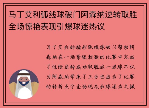 马丁艾利弧线球破门阿森纳逆转取胜全场惊艳表现引爆球迷热议