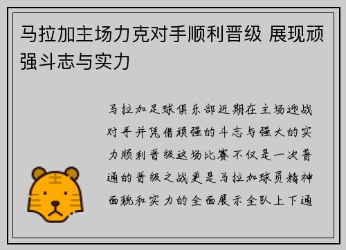 马拉加主场力克对手顺利晋级 展现顽强斗志与实力