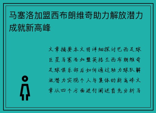 马塞洛加盟西布朗维奇助力解放潜力成就新高峰
