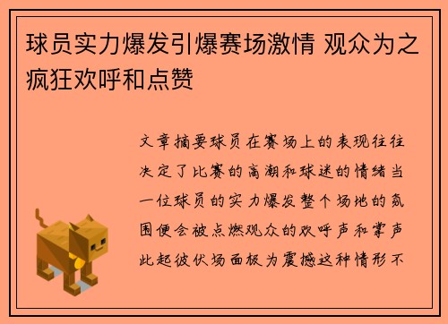 球员实力爆发引爆赛场激情 观众为之疯狂欢呼和点赞