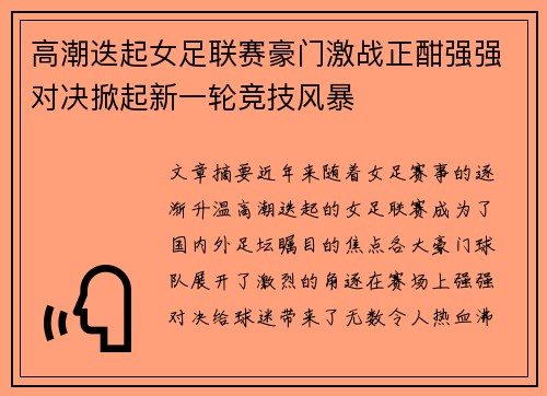 高潮迭起女足联赛豪门激战正酣强强对决掀起新一轮竞技风暴