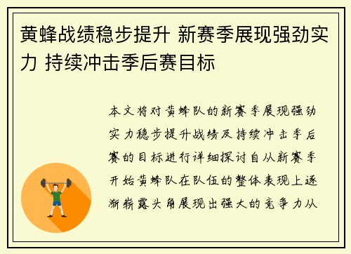黄蜂战绩稳步提升 新赛季展现强劲实力 持续冲击季后赛目标