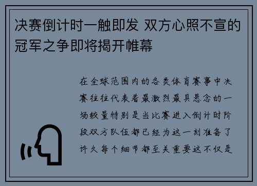 决赛倒计时一触即发 双方心照不宣的冠军之争即将揭开帷幕
