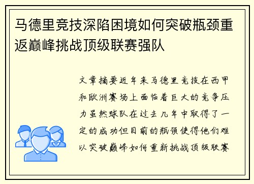 马德里竞技深陷困境如何突破瓶颈重返巅峰挑战顶级联赛强队