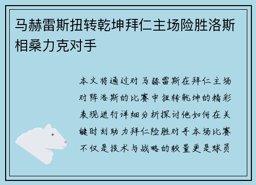 马赫雷斯扭转乾坤拜仁主场险胜洛斯相桑力克对手