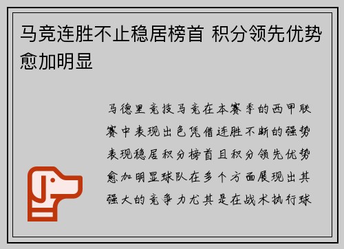 马竞连胜不止稳居榜首 积分领先优势愈加明显