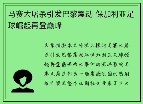 马赛大屠杀引发巴黎震动 保加利亚足球崛起再登巅峰