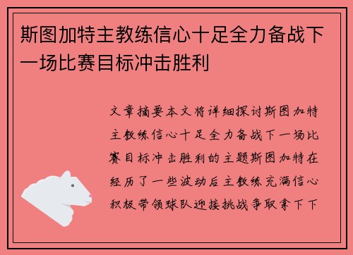 斯图加特主教练信心十足全力备战下一场比赛目标冲击胜利