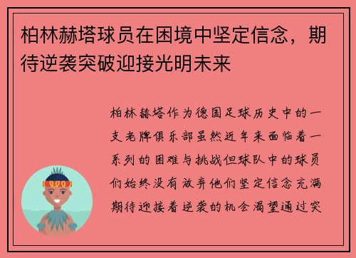 柏林赫塔球员在困境中坚定信念，期待逆袭突破迎接光明未来