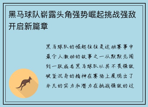 黑马球队崭露头角强势崛起挑战强敌开启新篇章