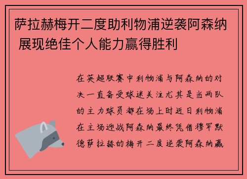 萨拉赫梅开二度助利物浦逆袭阿森纳 展现绝佳个人能力赢得胜利