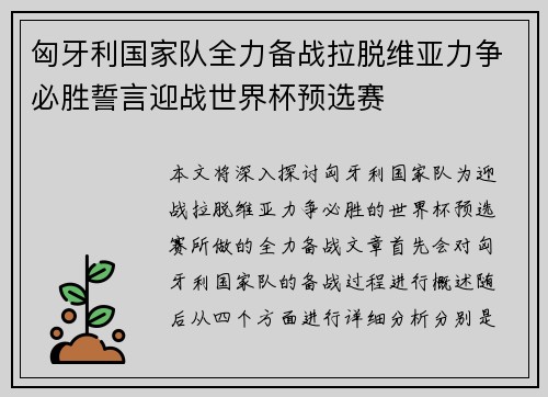 匈牙利国家队全力备战拉脱维亚力争必胜誓言迎战世界杯预选赛