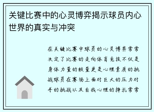 关键比赛中的心灵博弈揭示球员内心世界的真实与冲突