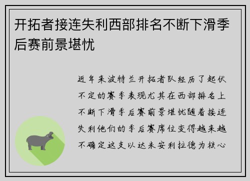 开拓者接连失利西部排名不断下滑季后赛前景堪忧