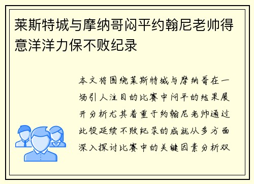 莱斯特城与摩纳哥闷平约翰尼老帅得意洋洋力保不败纪录