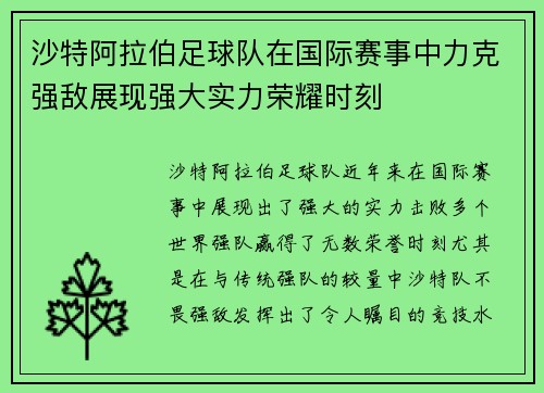 沙特阿拉伯足球队在国际赛事中力克强敌展现强大实力荣耀时刻