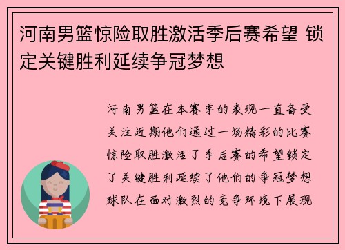 河南男篮惊险取胜激活季后赛希望 锁定关键胜利延续争冠梦想