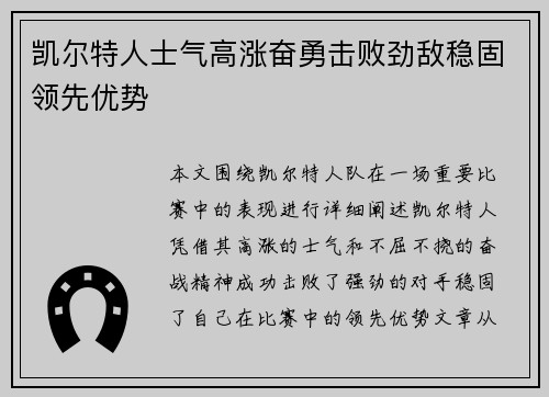 凯尔特人士气高涨奋勇击败劲敌稳固领先优势