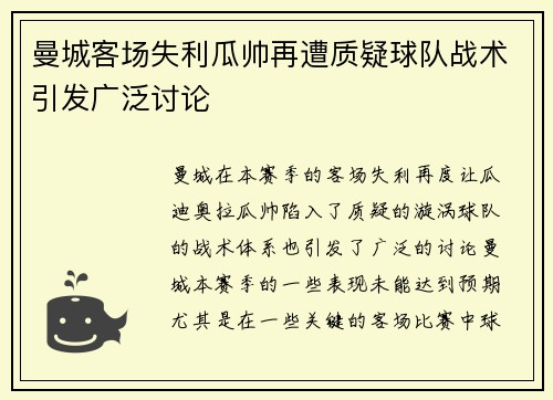 曼城客场失利瓜帅再遭质疑球队战术引发广泛讨论