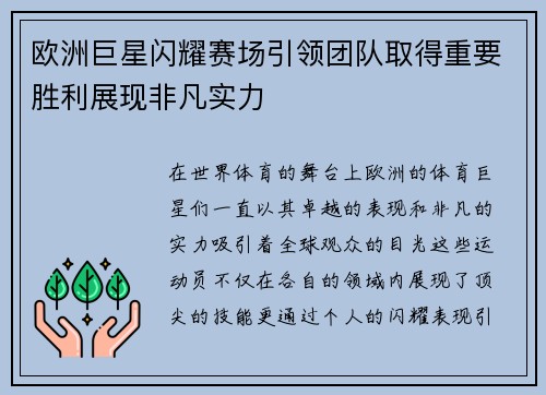欧洲巨星闪耀赛场引领团队取得重要胜利展现非凡实力