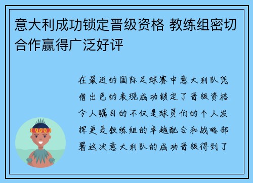 意大利成功锁定晋级资格 教练组密切合作赢得广泛好评