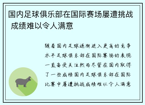 国内足球俱乐部在国际赛场屡遭挑战 成绩难以令人满意