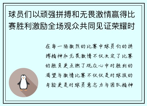 球员们以顽强拼搏和无畏激情赢得比赛胜利激励全场观众共同见证荣耀时刻