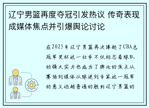 辽宁男篮再度夺冠引发热议 传奇表现成媒体焦点并引爆舆论讨论
