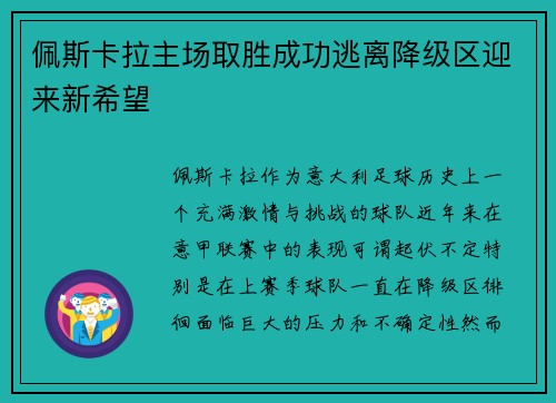 佩斯卡拉主场取胜成功逃离降级区迎来新希望