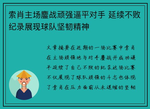 索肖主场鏖战顽强逼平对手 延续不败纪录展现球队坚韧精神
