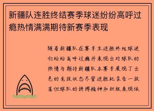 新疆队连胜终结赛季球迷纷纷高呼过瘾热情满满期待新赛季表现