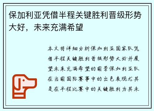 保加利亚凭借半程关键胜利晋级形势大好，未来充满希望
