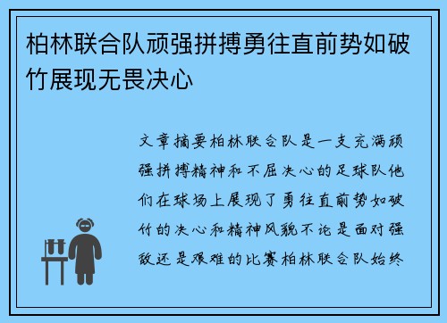 柏林联合队顽强拼搏勇往直前势如破竹展现无畏决心