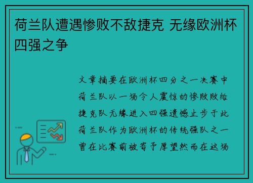 荷兰队遭遇惨败不敌捷克 无缘欧洲杯四强之争