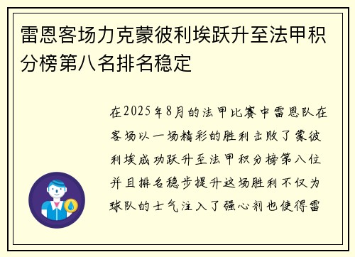 雷恩客场力克蒙彼利埃跃升至法甲积分榜第八名排名稳定