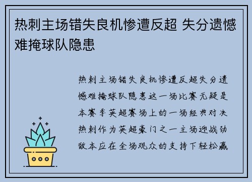 热刺主场错失良机惨遭反超 失分遗憾难掩球队隐患