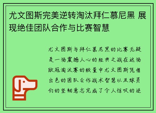 尤文图斯完美逆转淘汰拜仁慕尼黑 展现绝佳团队合作与比赛智慧