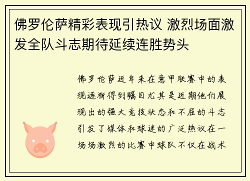 佛罗伦萨精彩表现引热议 激烈场面激发全队斗志期待延续连胜势头