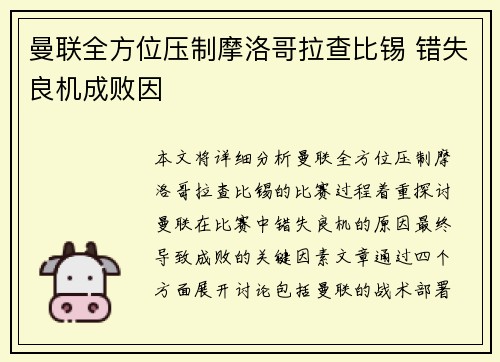 曼联全方位压制摩洛哥拉查比锡 错失良机成败因