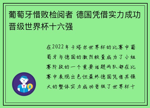 葡萄牙惜败检阅者 德国凭借实力成功晋级世界杯十六强