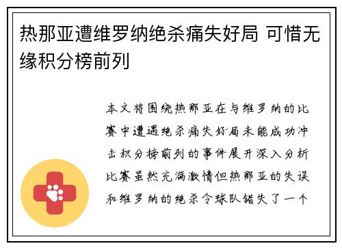 热那亚遭维罗纳绝杀痛失好局 可惜无缘积分榜前列