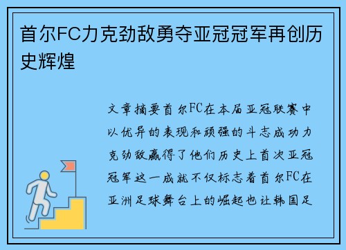 首尔FC力克劲敌勇夺亚冠冠军再创历史辉煌