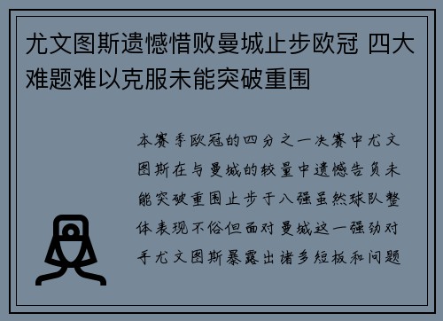 尤文图斯遗憾惜败曼城止步欧冠 四大难题难以克服未能突破重围