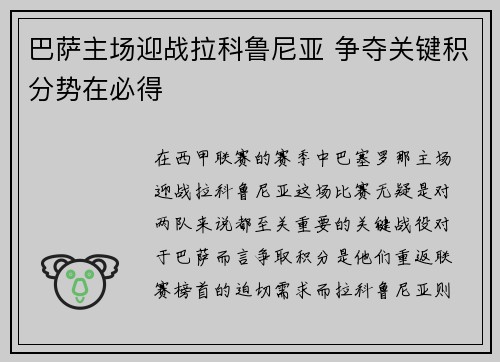 巴萨主场迎战拉科鲁尼亚 争夺关键积分势在必得